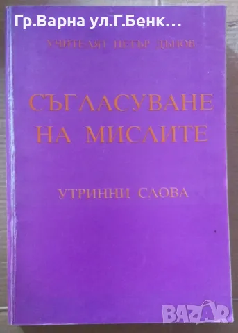 Съгласуване на мислите  Петър Дънов 10лв, снимка 1 - Езотерика - 47136398