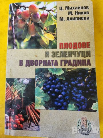 Плодове и зеленчуци в дворната градина - полезна книга, снимка 1 - Специализирана литература - 46490272