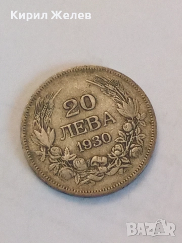 Сребърна монета 20 лева 1930 година 44890, снимка 3 - Нумизматика и бонистика - 52316262