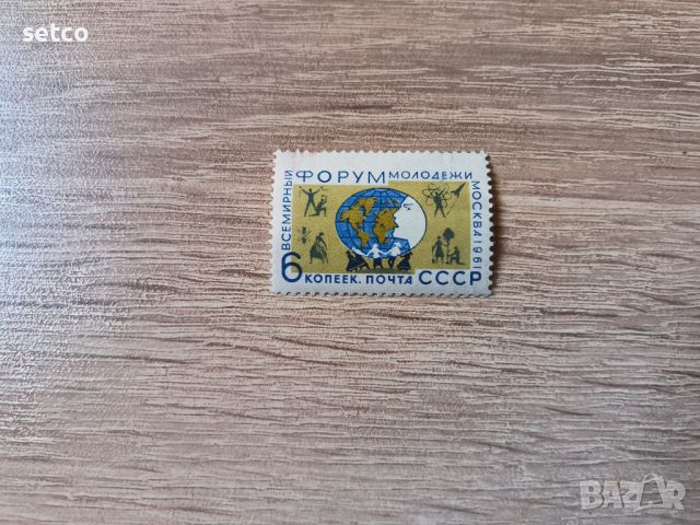 СССР Световен младежки форум 1961 г., снимка 1 - Филателия - 46161507