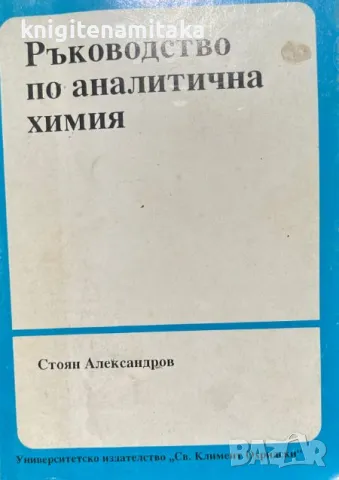 Ръководство по аналитична химия - Стоян Александров, снимка 1 - Други - 46978792