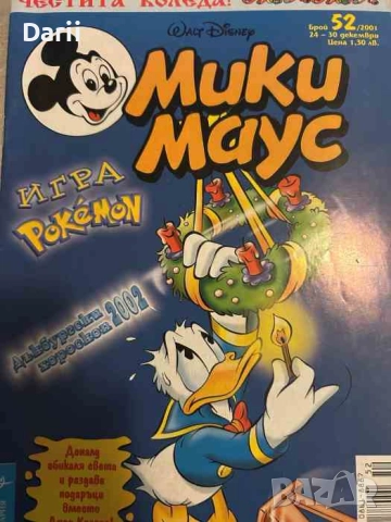 Мики Маус. Бр. 52 / 2001