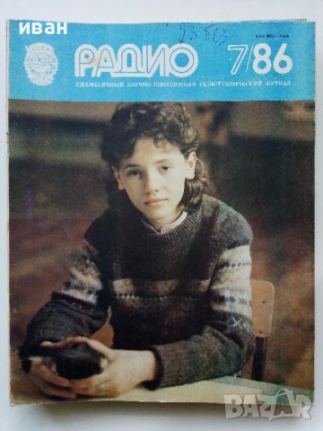 Списания "Радио" - 1986г, снимка 7 - Списания и комикси - 50923172