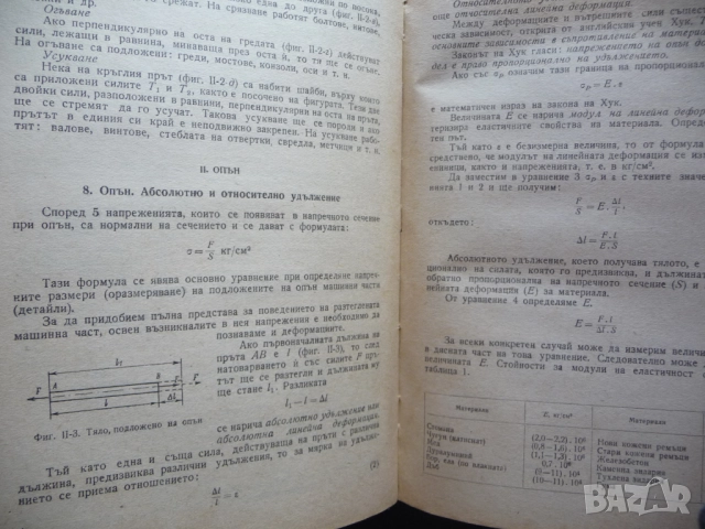 Техническа механика металообработване за всички специалности Статика Кинематика Динамика механика, снимка 4 - Специализирана литература - 51553733