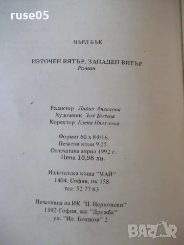 Книга "Източен вятър , западен вятър - Пърл Бък" - 148 стр., снимка 5 - Художествена литература - 46839417