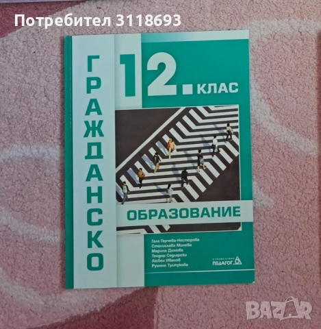 Учебник по гражданско образование за 12 клас