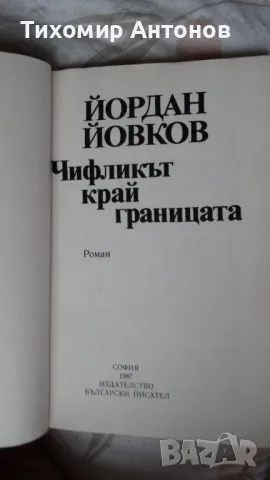 Йордан Йовков - Чифликът край границата, снимка 3 - Художествена литература - 48178821