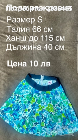 Пола тюркоазена с цветя, разкроена 