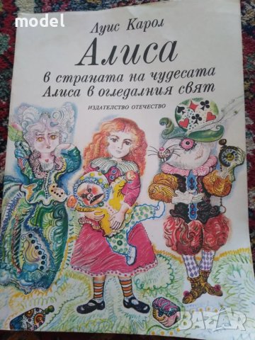 Алиса в Страната на чудесата Алиса в Огледалния свят - Луис Карол, снимка 1 - Специализирана литература - 42068229