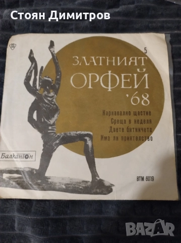 Три стари вълшебни плочи Балкантон Златният Орфей 1968г // 1970г. Сан Ремо // 1972г, снимка 15 - Грамофонни плочи - 52442657