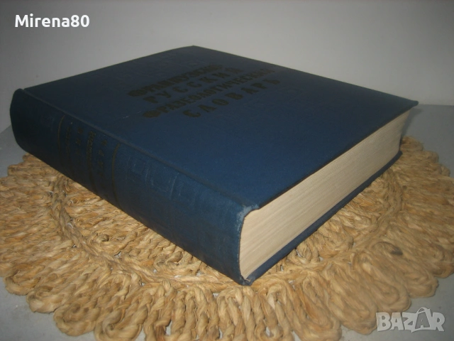 Французско-русский фразеологический словарь - 1963 г., снимка 2 - Чуждоезиково обучение, речници - 53978251