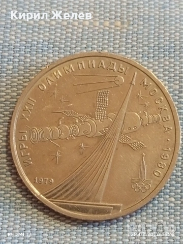 Юбилейна монета 1 рубла 1979г. СССР тема Летни олимпийски игри Москва 52010, снимка 5 - Нумизматика и бонистика - 53657596