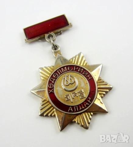 Монголия-Орден на трудовата слава-Оригинал, снимка 2 - Колекции - 51141139