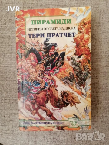Разпродажба на книги по 4 евро за брой., снимка 7 - Художествена литература - 53696445