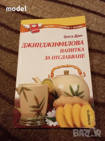 Джинджифилова напитка за отслабване - Олга Дан, снимка 1 - Други - 46041834