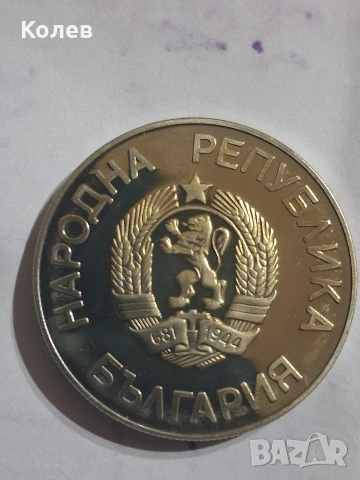 Монета 2 лв. 1986г. Световното първенство по футбол, снимка 2 - Нумизматика и бонистика - 53713873