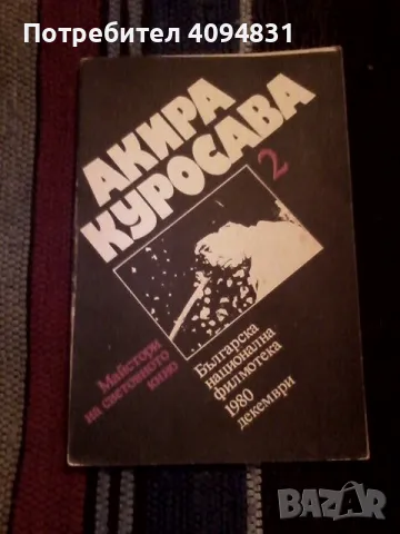 Акира Куросава Майстори на световното кино, снимка 1 - Специализирана литература - 49291708