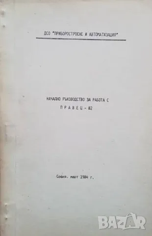 Начално ръководство за работа с Правец-82 Научете се да програмирате с ИМКО-2, снимка 1 - Специализирана литература - 49488449