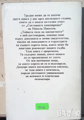 "Тайната сила на масонството" - Александър Селянинов, снимка 2 - Езотерика - 46934017