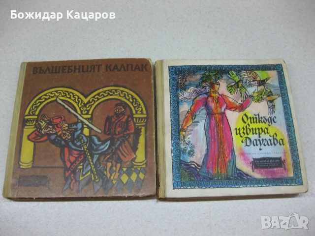 Две стари детски книжки, от нашето детство. Цена- 15 лева/7.67 €, общо. Пращам по Еконт. За София, м