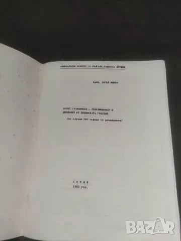 Продавам книжка " Борис Стоманяков " Ангел Веков, снимка 2 - Специализирана литература - 46868344