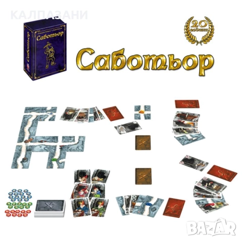 САБОТЬОР-ЮБИЛЕЙНО ИЗДАНИЕ-20 ГОДИНИ НАСТОЛНА ИГРА - БАЗОВА И РАЗШИРЕНИЕ 77305-BG, снимка 4 - Настолни игри - 51691116