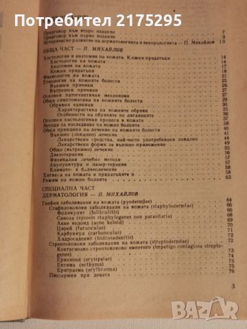 Кожни и венерически болести-учебник 1990г., снимка 5 - Учебници, учебни тетрадки - 46187605