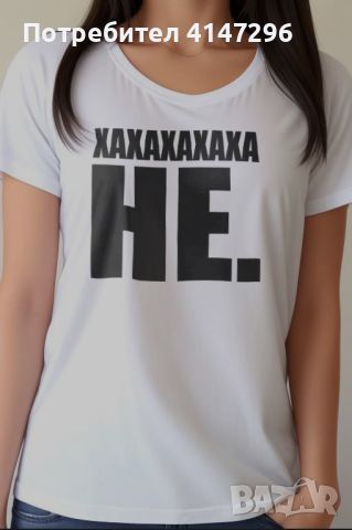 Дамска тениска "хаха не!", снимка 3 - Тениски - 46450699