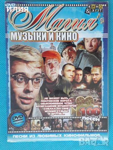 Магия Музыки и Кино - Песни из Любимых Кинофильмов(DVD-Video)(Digipack), снимка 1 - DVD дискове - 46100174