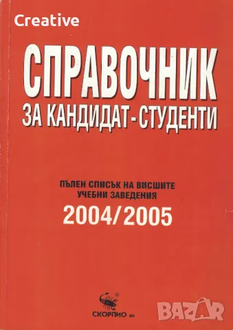 Спарвочник за кандидат-студенти 2004-2005, снимка 1 - Енциклопедии, справочници - 48199793