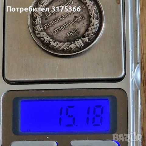 Сребърен възпоменателен медал от Българо Сръбската война 1885 Батенберг масивно сребро проба 900, снимка 3 - Антикварни и старинни предмети - 42883501