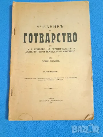 Убебникъ по готварство 1941 отъ Мария Рохлева, снимка 1 - Други - 48776838