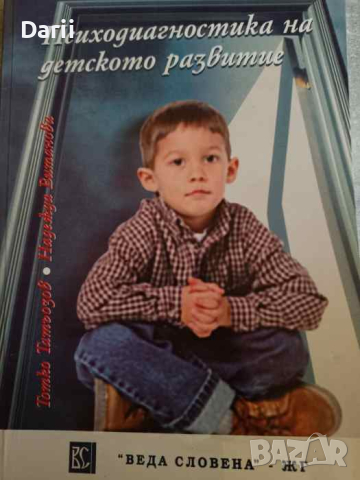 Психодиагностика на детското развитие- Тотко Татьозов, Надежда Витанова, снимка 1 - Специализирана литература - 45005172