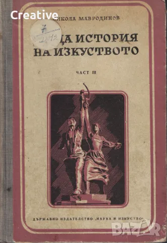 Обща история на изкуството. Част 3 /Никола Мавродинов/, снимка 1 - Специализирана литература - 48262620