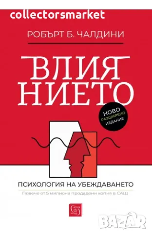 Влиянието. Психология на убеждаването, снимка 1 - Специализирана литература - 47111679