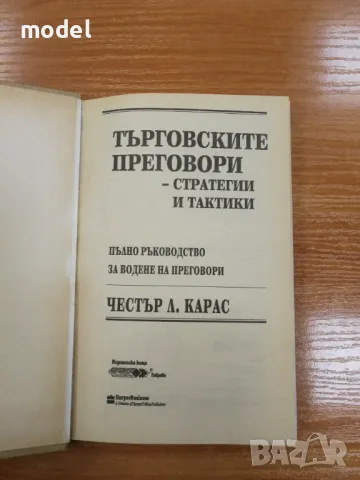 Търговските преговори: 200 стратегии и тактики - Честър Карас, снимка 2 - Специализирана литература - 48473806