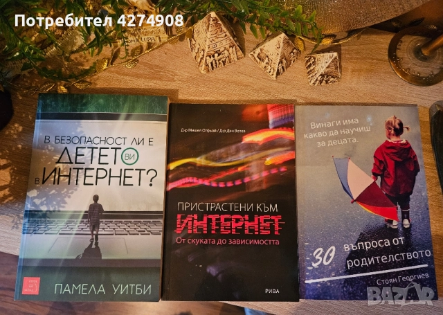 Родители, деца, здраве и други книги, снимка 5 - Други - 51987211