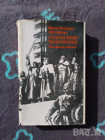 Книга Българският Чудотворец - Фани Попова Мутафова , снимка 1 - Художествена литература - 49475427