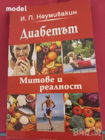 Диабетът митове и реалност - И. П. Неумивакин, снимка 1 - Специализирана литература - 47021938