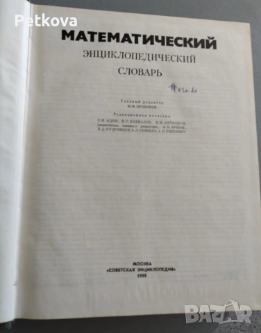 Математический энциклопедический словарь, снимка 2 - Чуждоезиково обучение, речници - 51493845