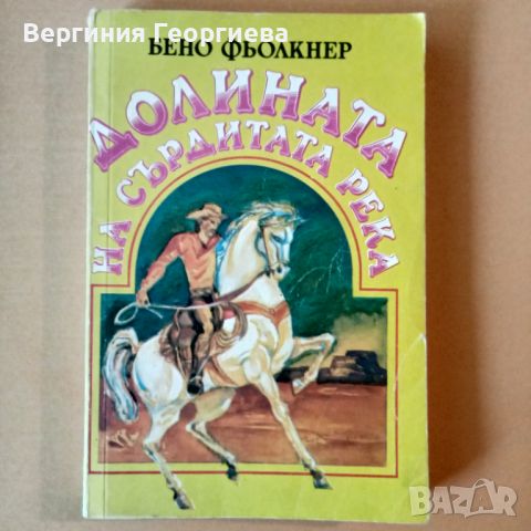 Долината на Сърдитата река - Бено Фьолкнер, снимка 1 - Детски книжки - 46750744