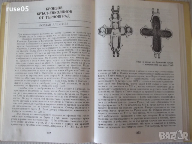 Книга "Царствуващият град Търнов - Сборник" - 256 стр., снимка 8 - Специализирана литература - 54258641