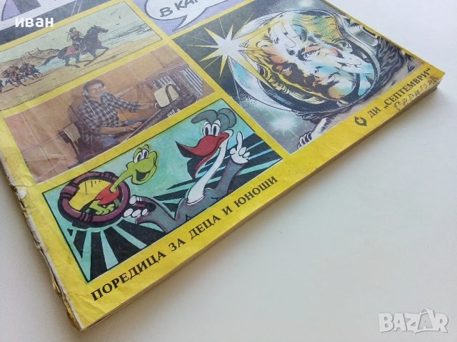 Списание / комикс "Дъга" № 31 - 1988г., снимка 10 - Списания и комикси - 50700739