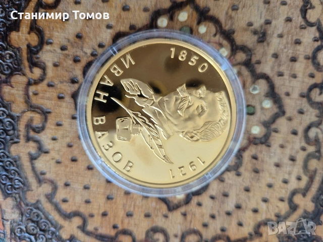 Възпоменателен плакет медал Иван Вазов