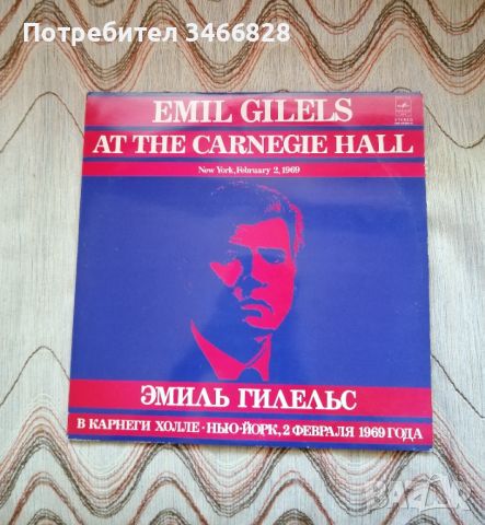 Emil Gilels at the Carnegie Hall, снимка 1 - Грамофонни плочи - 45493147
