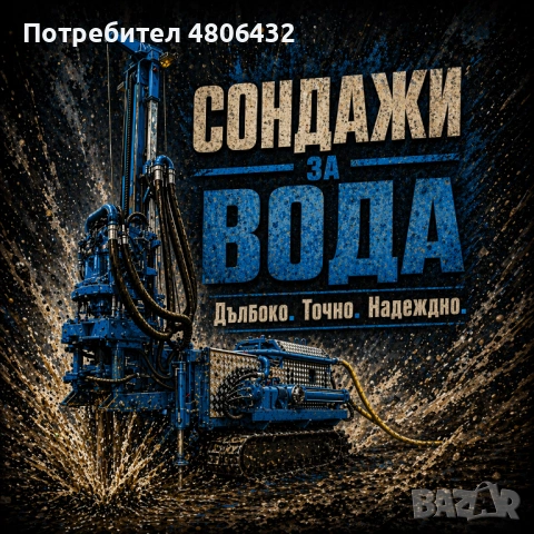 Сондажи за вода | Надеждно решение за вашия имот