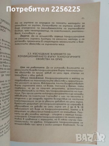 Технология на зърно преработването, снимка 4 - Специализирана литература - 51166082
