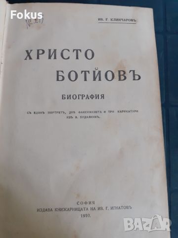 Антикварна книга - Христо Ботйовъ, снимка 2 - Антикварни и старинни предмети - 45512166