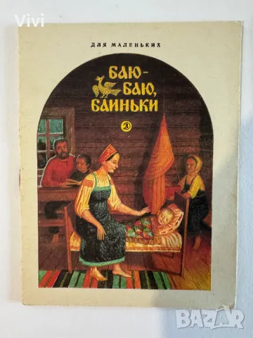 Баю-баю, баиньки, снимка 1 - Детски книжки - 48760133