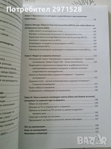 Въведение в екологичното и социалното счетоводство, снимка 4 - Специализирана литература - 49347007